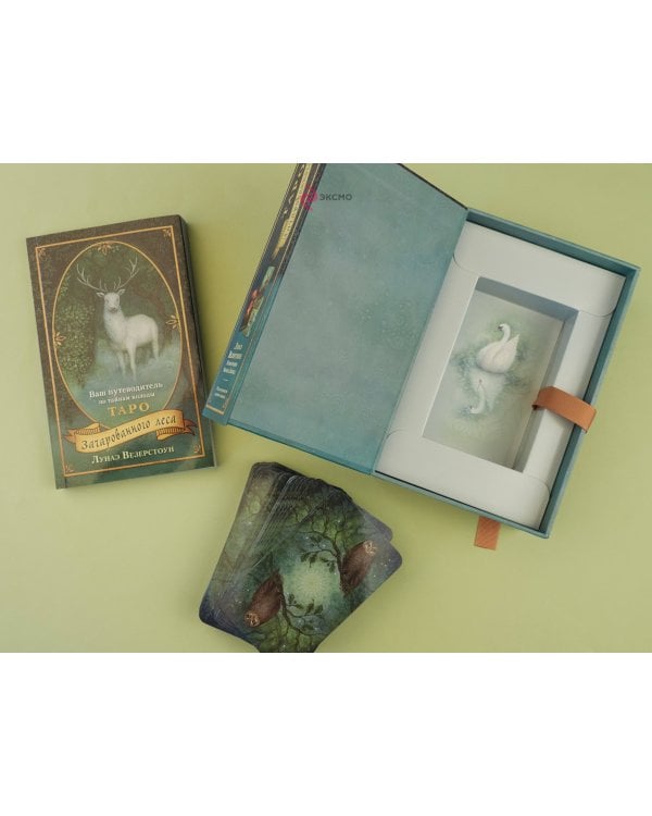 Таро Зачарованного леса (78 карт и руководство по работе с колодой в подарочном оформлении)