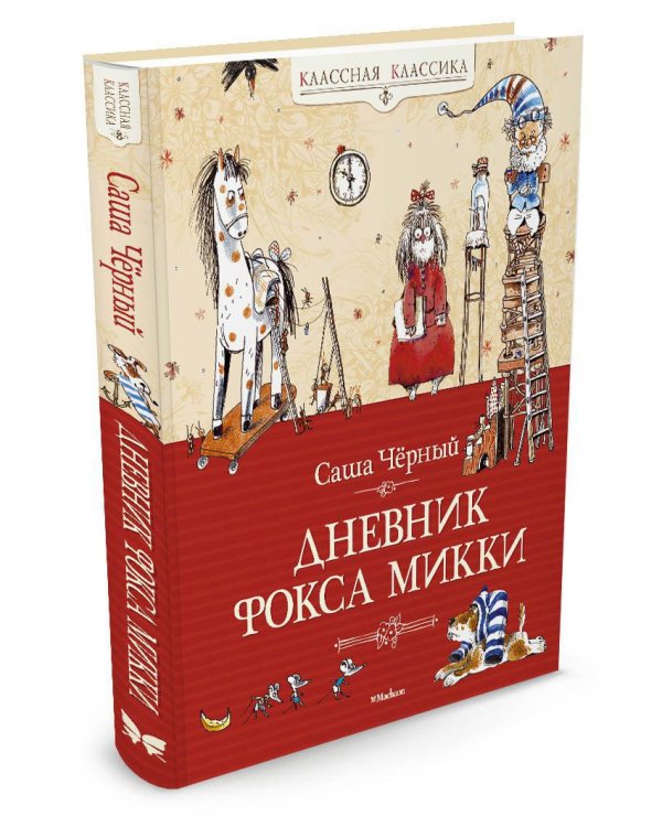 Дневник фокса Микки