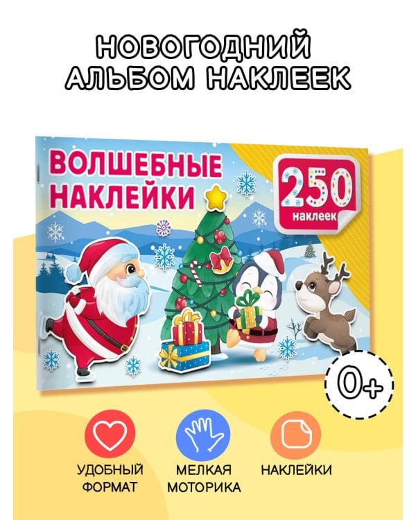 Волшебные наклейки