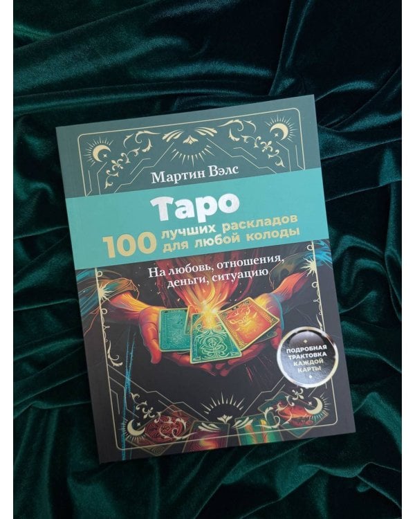 Таро. 100 лучших раскладов для любой колоды. На любовь, отношения, деньги, ситуацию