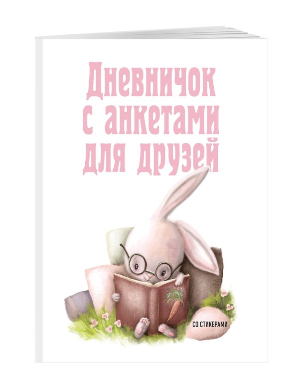 Дневничок с анкетами для друзей. Зайчик (48 л., мягкая обложка)