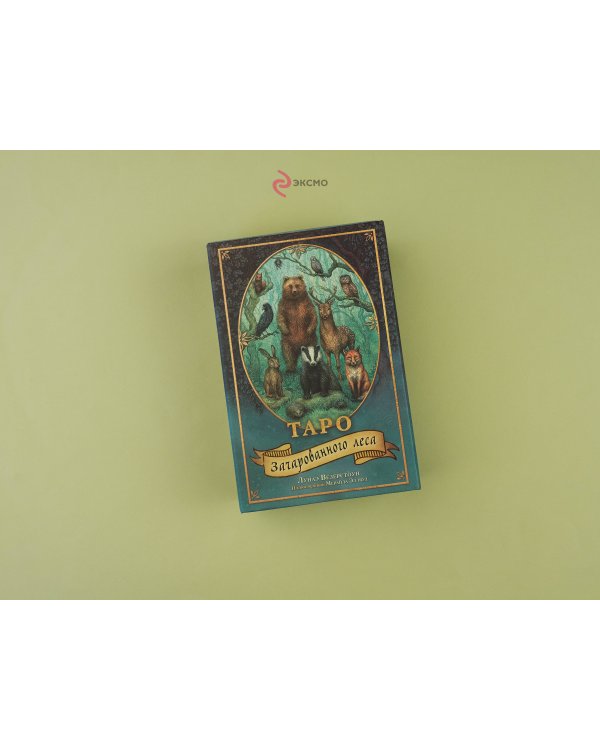 Таро Зачарованного леса (78 карт и руководство по работе с колодой в подарочном оформлении)
