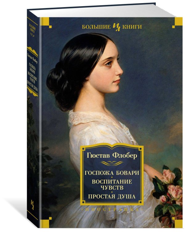Госпожа Бовари. Воспитание чувств. Простая душа