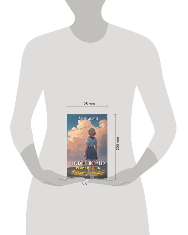 Бесконечное лето. Реликты лета