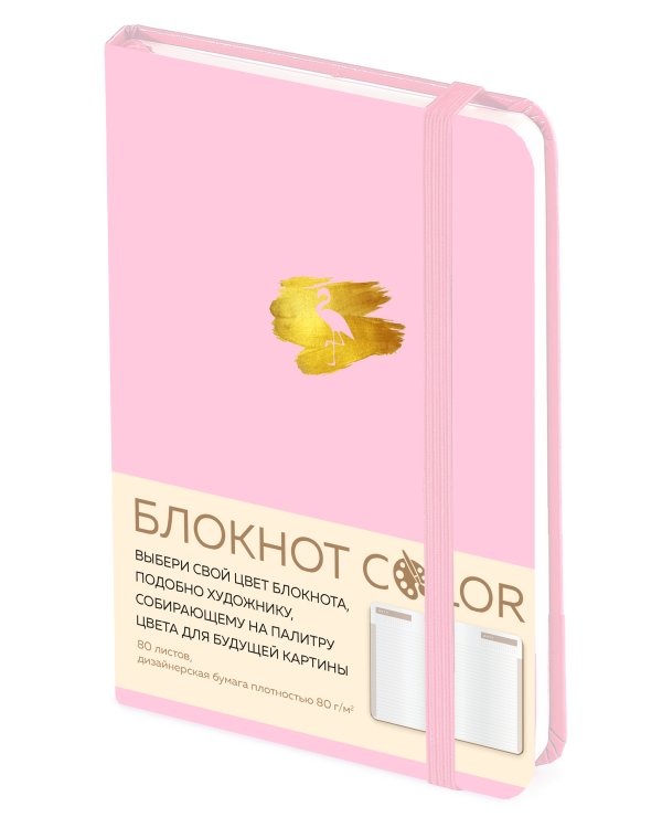 Блокнот Color (розовый). Резинка, тиснение зол. фольгой, искусственная кожа, 80 л, А5