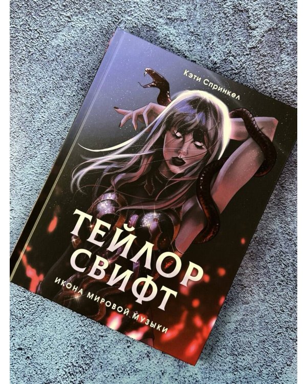 Тейлор Свифт. Икона мировой музыки. Only for Swifties