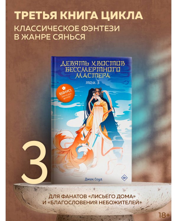Девять хвостов бессмертного мастера. Том 3