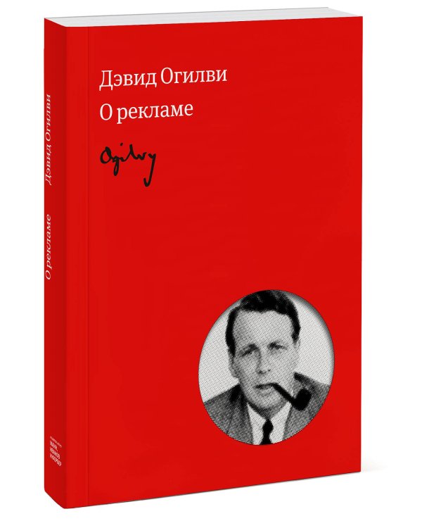 Огилви о рекламе (новая обложка)