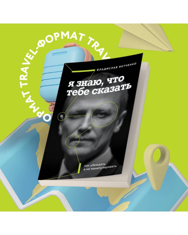 Я знаю, что тебе сказать. Как убеждать, а не манипулировать