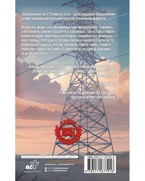 Бесконечное лето. Реликты лета