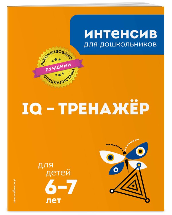 IQ – тренажер: для детей 6-7 лет