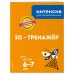 IQ – тренажер: для детей 6-7 лет