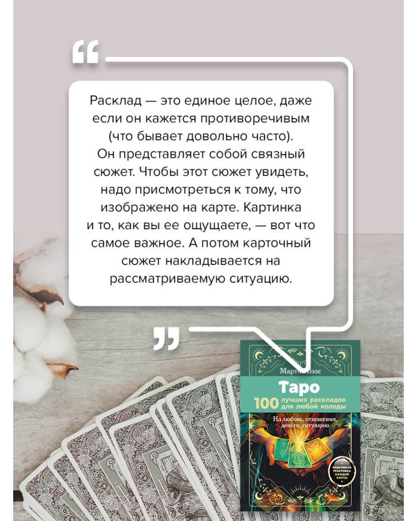 Таро. 100 лучших раскладов для любой колоды. На любовь, отношения, деньги, ситуацию
