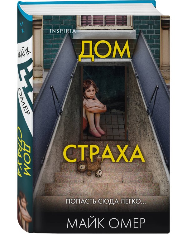 Дом страха (#3) (формат клатчбук)