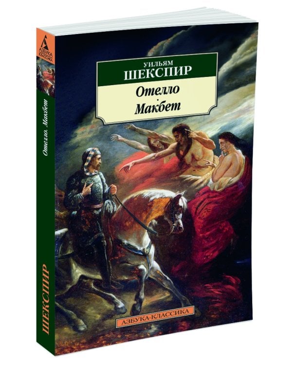 Отелло. Макбет