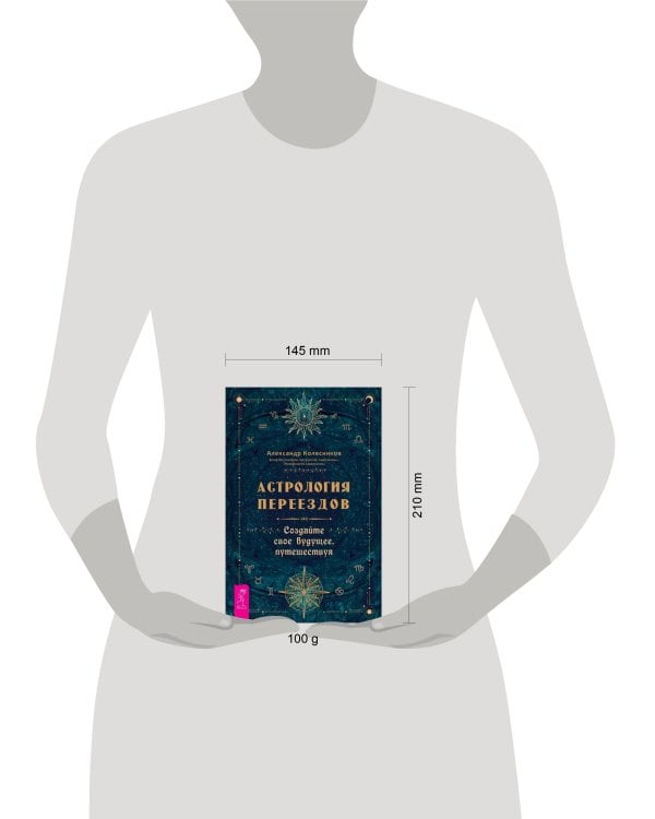 Астрология переездов. Создайте свое будущее, путешествуя (3765)