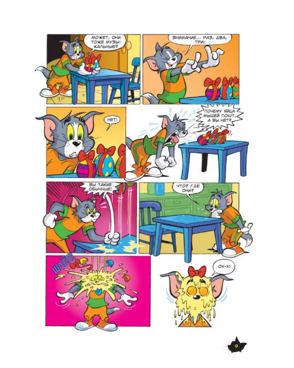 Том и Джерри. Всегда вместе