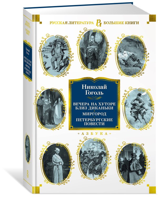 Вечера на хуторе. Миргород. Петербургские повести (с илл.)