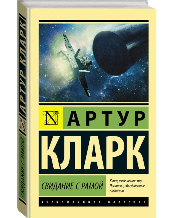 Свидание с Рамой