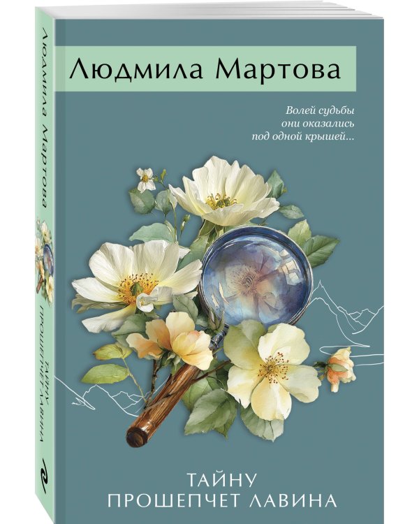 Тайну прошепчет лавина