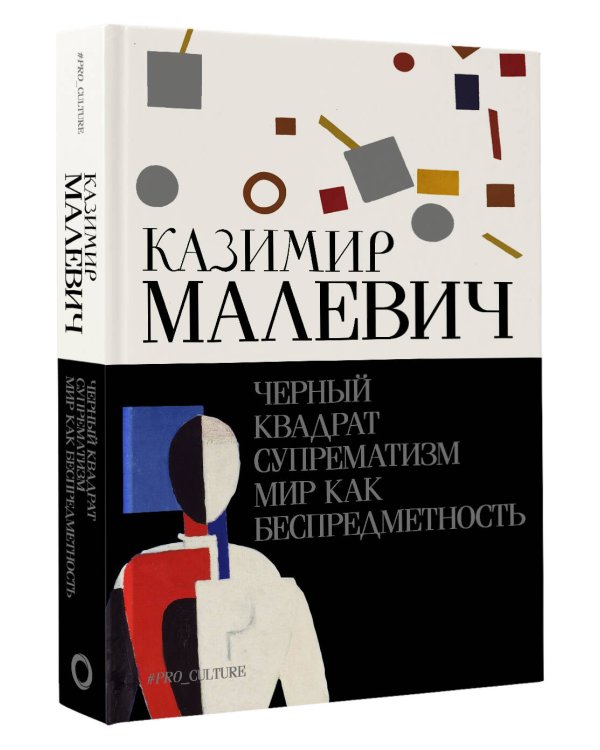 Черный квадрат. Супрематизм. Мир как беспредметность