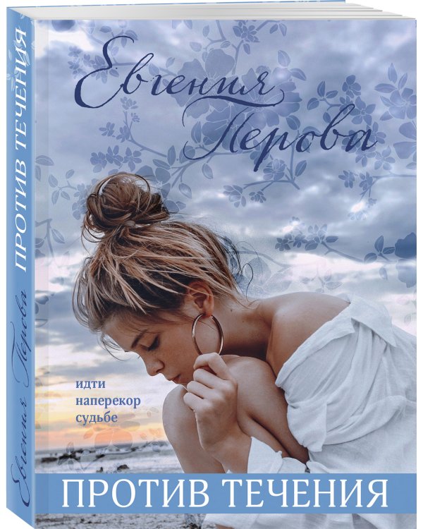 Против течения