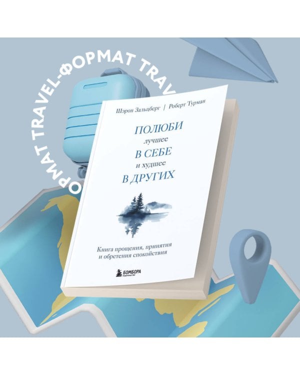 Полюби лучшее в себе и худшее в других. Книга прощения, принятия и обретения спокойствия