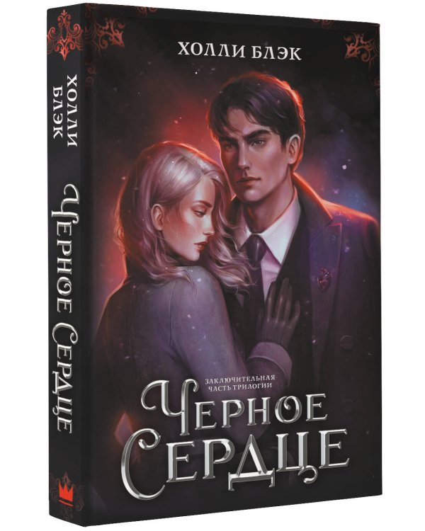 Черное сердце