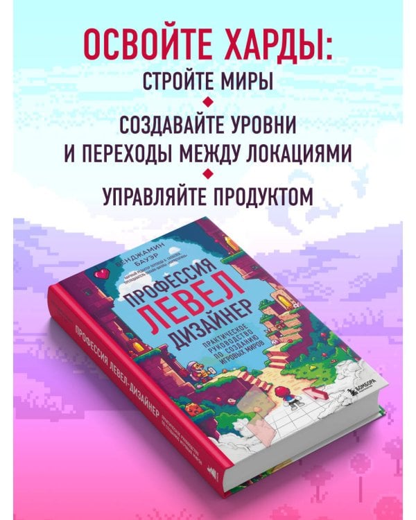 Профессия левел-дизайнер: Практическое руководство по созданию игровых миров