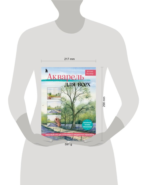 Акварель для всех. Пошаговый курс для начинающих и продвинутых художников