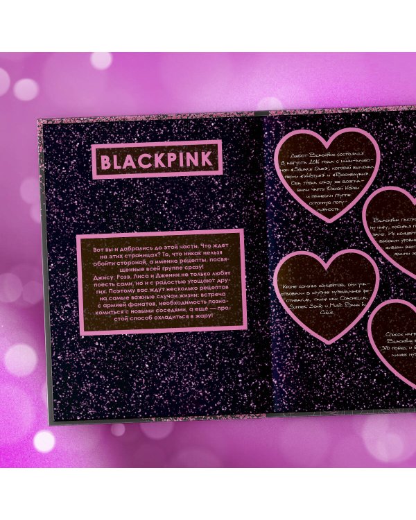 Неофициальная кулинарная книга Blackpink. Попробуйте любимые блюда королев K-pop!