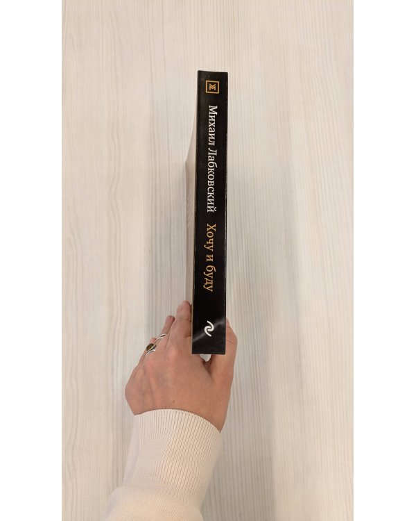 Хочу и буду. 6 правил счастливой жизни, или Метод Лабковского в действии (с автографом автора)