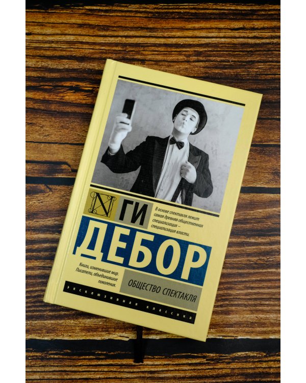 Общество спектакля