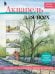 Акварель для всех. Пошаговый курс для начинающих и продвинутых художников