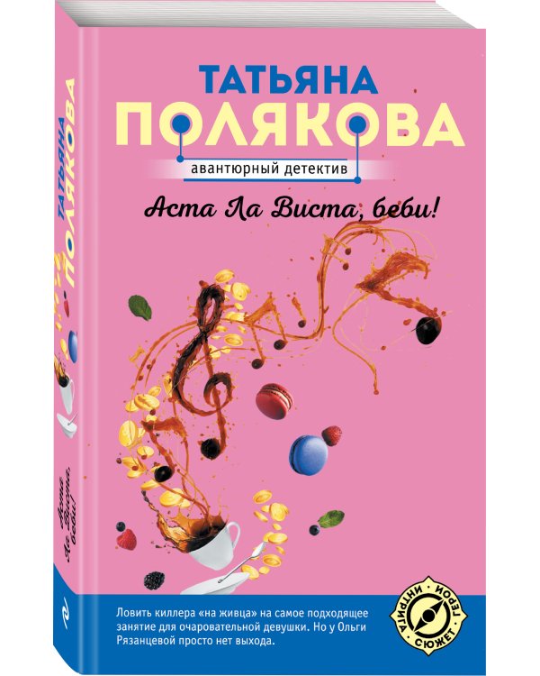 Аста Ла Виста, беби!