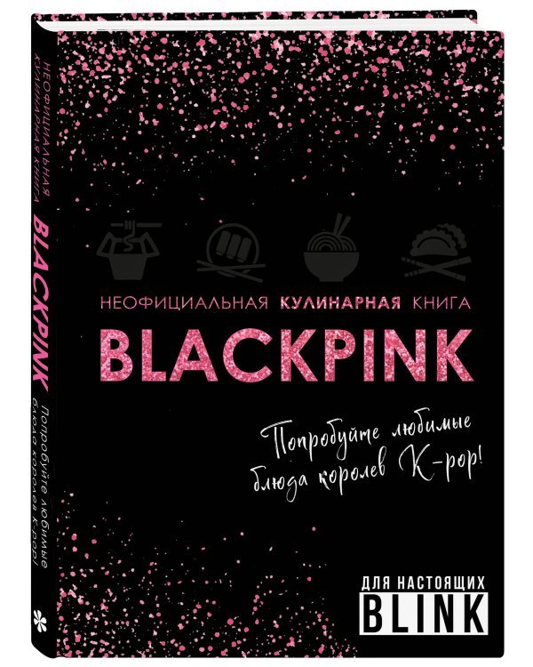 Неофициальная кулинарная книга Blackpink. Попробуйте любимые блюда королев K-pop!