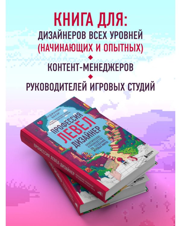 Профессия левел-дизайнер: Практическое руководство по созданию игровых миров