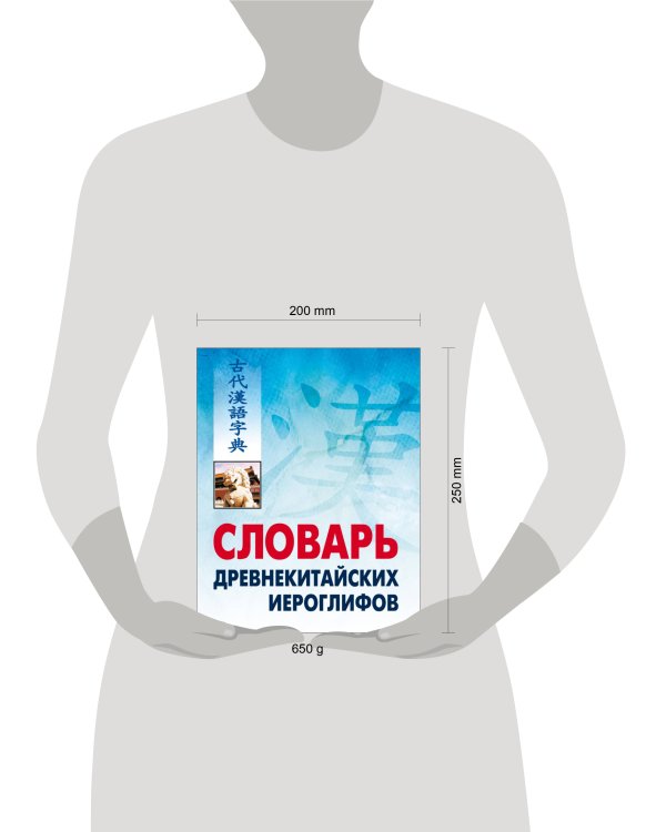 Словарь древнекитайских иероглифов