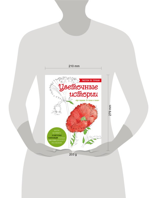 Цветочные истории. Рисуем по точкам