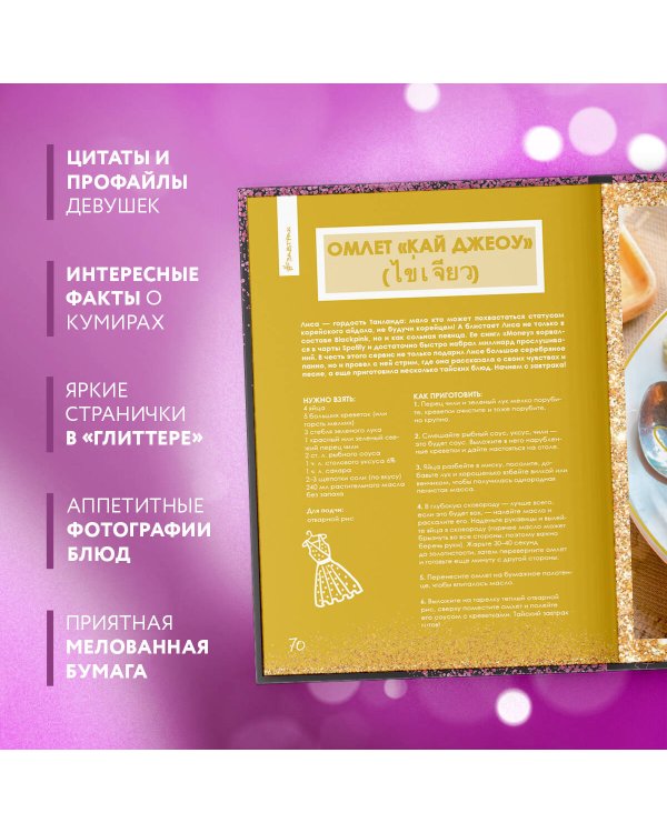 Неофициальная кулинарная книга Blackpink. Попробуйте любимые блюда королев K-pop!