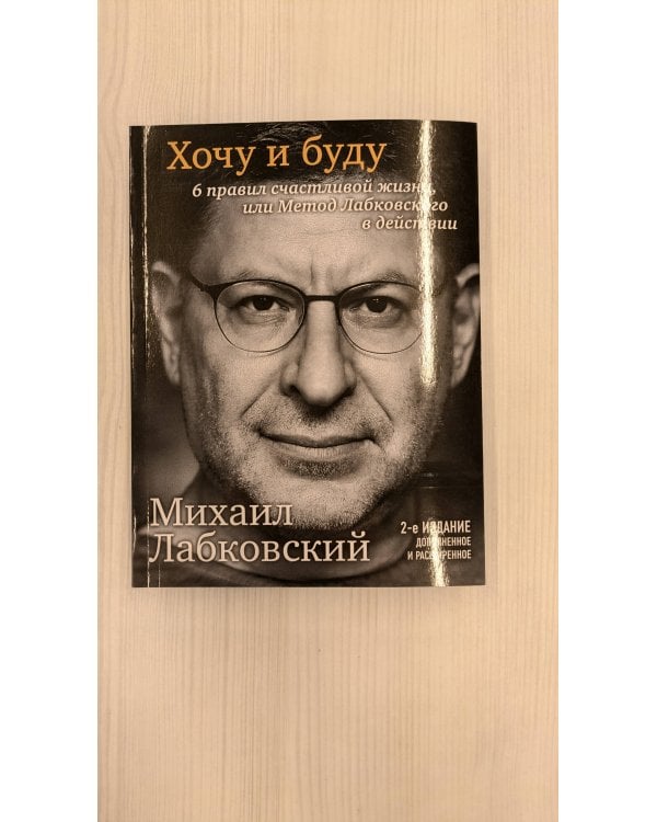 Хочу и буду. 6 правил счастливой жизни, или Метод Лабковского в действии (с автографом автора)