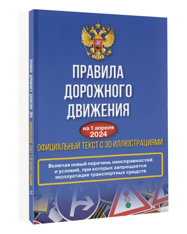Правила дорожного движения на 1 апреля 2024 года. Официальный текст с 3D иллюстрациями