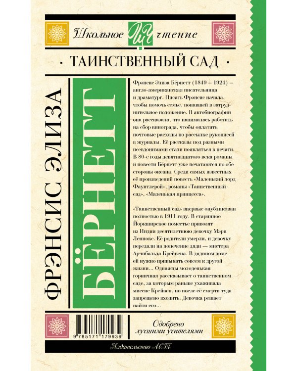 Таинственный сад
