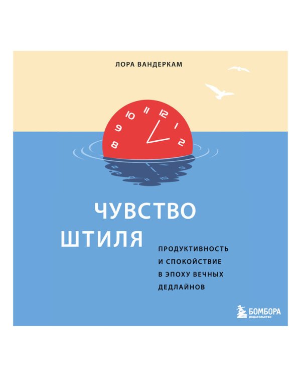 Искусство никуда не спешить. Как организовать работу и жизнь так, чтобы избавиться от террора дедлайнов