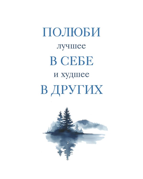 Полюби лучшее в себе и худшее в других. Книга прощения, принятия и обретения спокойствия