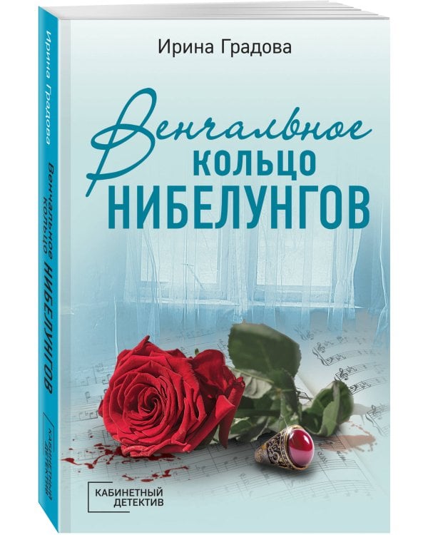 Венчальное кольцо Нибелунгов