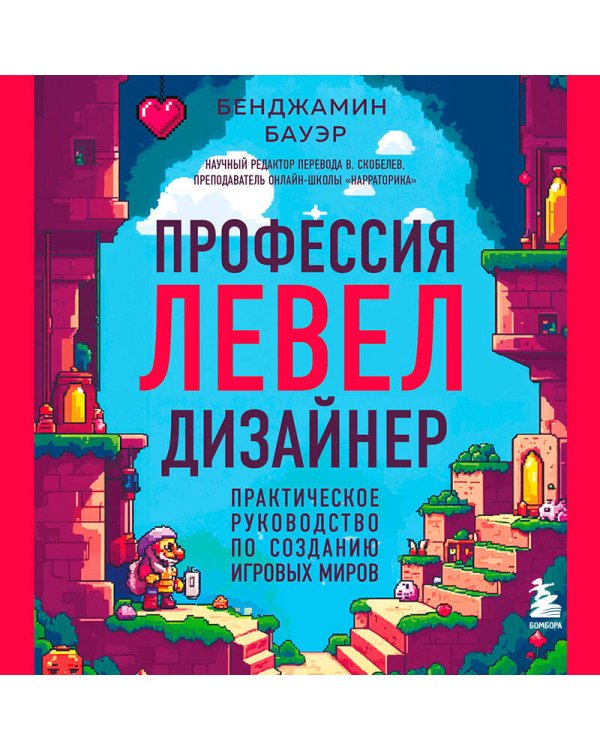 Профессия левел-дизайнер: Практическое руководство по созданию игровых миров
