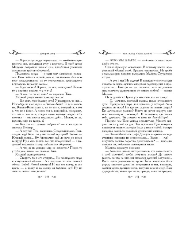 Таня Гроттер и посох волхвов (#5)