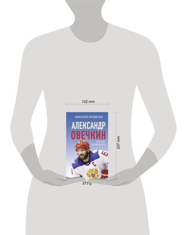 Александр Овечкин. Портрет на фоне НХЛ