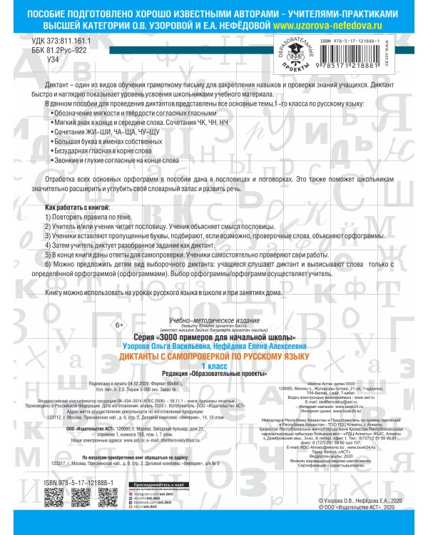 Диктанты с самопроверкой для начальной школы. 1 класс